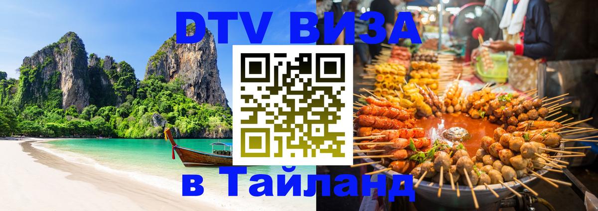 VISA в Тайланд для удалёнщиков 