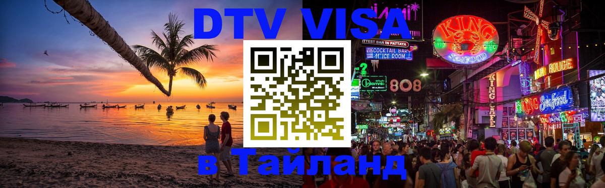 Стоимость и условия DTV визы — оформление в Таиланд под ключ - Евпатория  06.12.2025 