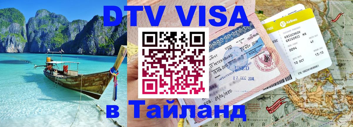 Виза ДТВ на 5 лет в Тайланд 